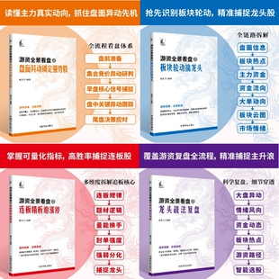 【正版】游资全景看盘之龙头战法复盘+连板精析追涨停+盘面异动锁定强势股+板块轮动擒龙头 股票书籍 游资操作思路短线庄家交易