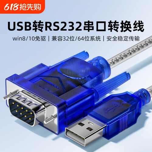 usb转232串口线DB9通讯