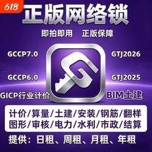 广联达网络锁加密锁GTJ2026云计价GCCP7.0正版出租全国全专业
