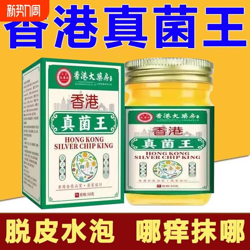 香港真菌王正品官方旗舰店大药房止痒脱皮杀菌脚手足抑菌气非药膏