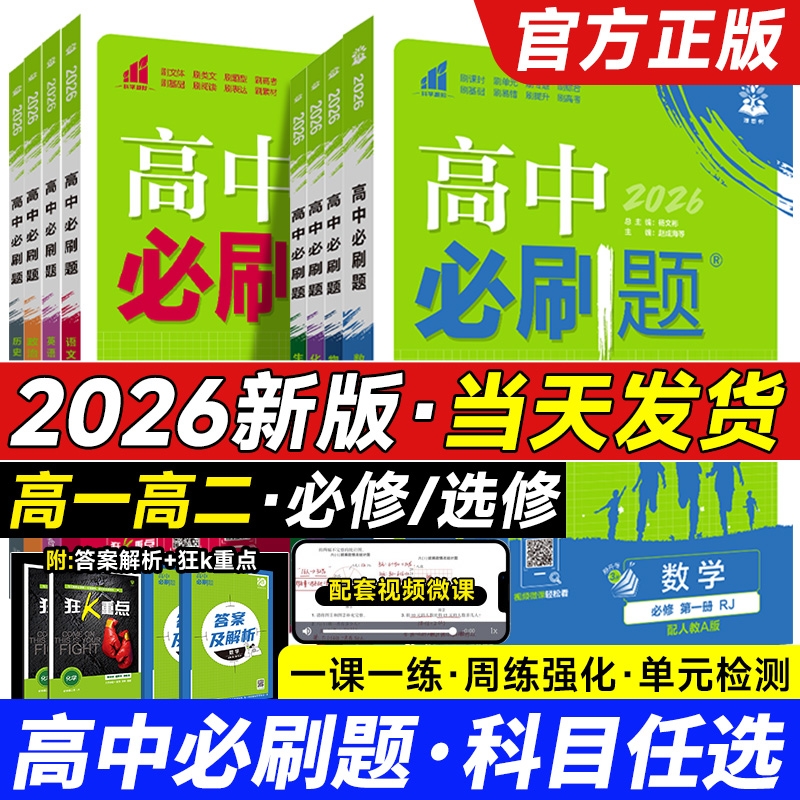 2026高中必刷题高一高二语文数学英语物理化学生物政治历史地理必修一二选修性必修一二三人教版高一上下册选修123同步训练练习册E