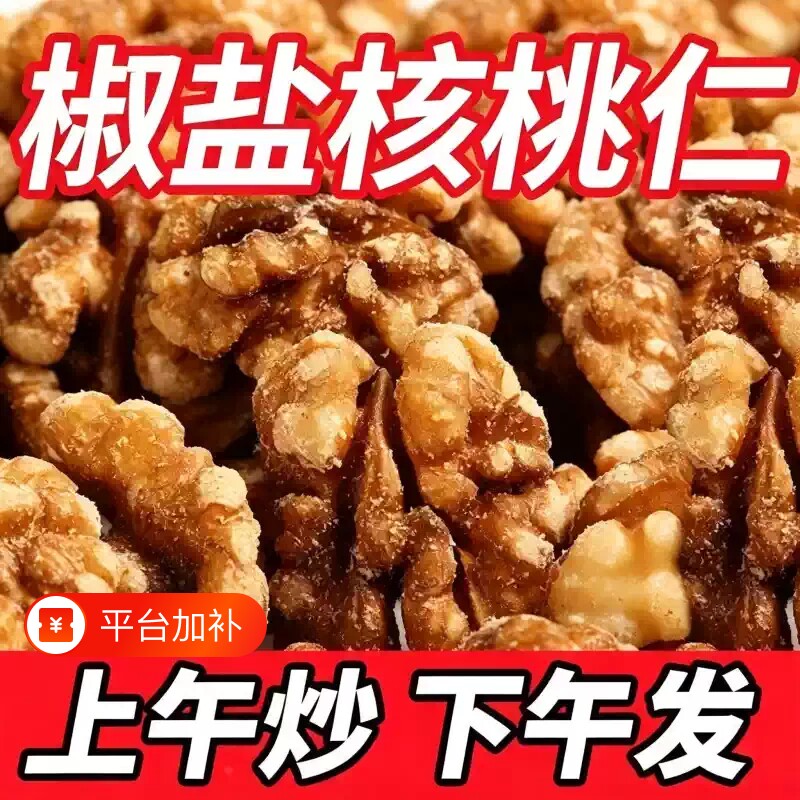 2026新货椒盐核桃仁咸味炒熟核桃肉坚果烘焙零食下酒菜年货坚果