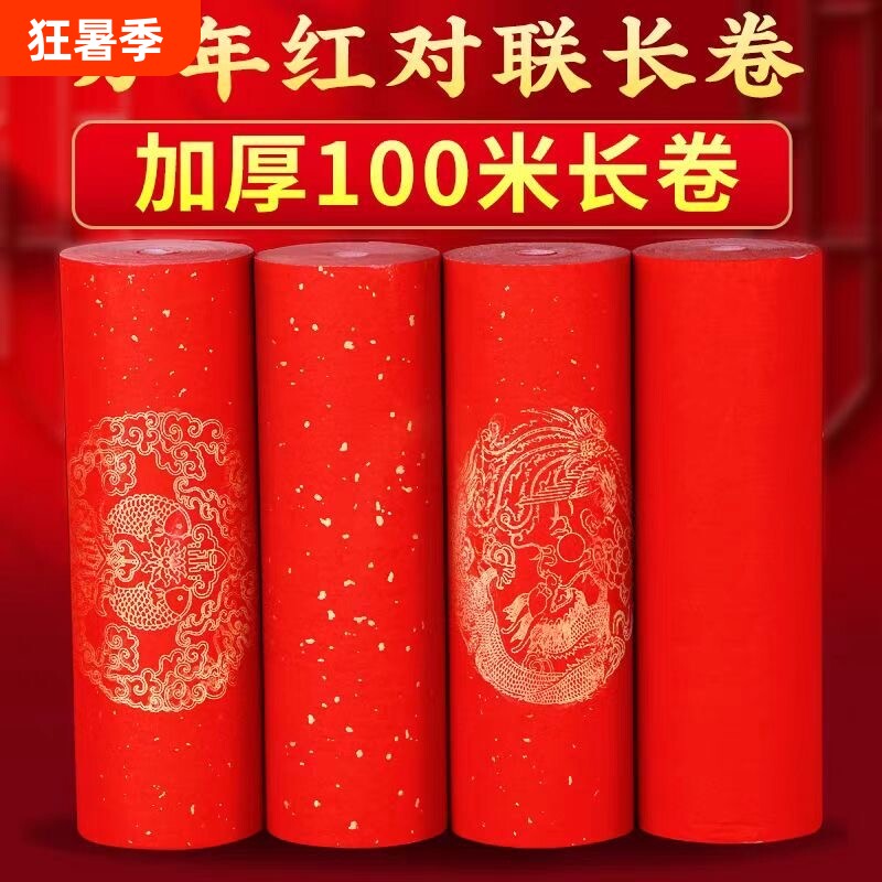 加厚万年红对联纸长卷洒金半生半熟空白手写春联红纸专用纸毛笔书法作品纸新年过年龙凤瓦当大红纸卷装写对联