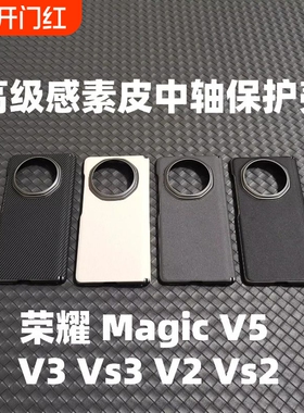 适用于荣耀MagicV5新款折叠屏高级感简约高端素皮手机壳magicv3中轴保护铰链防摔保护套vs2男女款简约商务Vs3