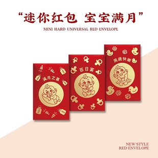 满月 利是封2026新款 宝宝百日红包酒宴回礼周岁宴迷你生日1元 2元