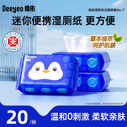 德佑湿厕纸加厚不易破便携装