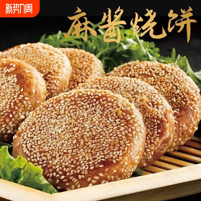 北京麻酱椒盐烧饼芝麻特产火烧传统手工真空包装早餐小吃山东速食