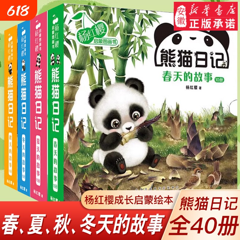 有声读物熊猫日记全40册春天夏天秋天冬天的故事杨红樱启蒙图画书系列书儿童绘本0-6岁宝宝睡前共读幼儿园中大班阅读早教伴读猴子