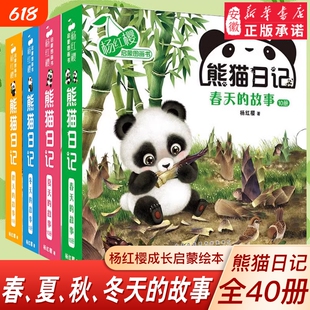 有声读物熊猫日记全40册春天夏天秋天冬天的故事杨红樱启蒙图画书系列书儿童绘本0-6岁宝宝睡前共读幼儿园中大班阅读早教伴读猴子