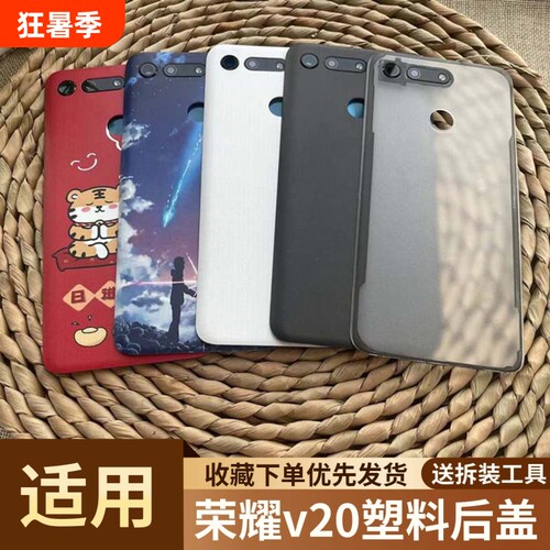 适用于荣耀v20手机塑料后盖