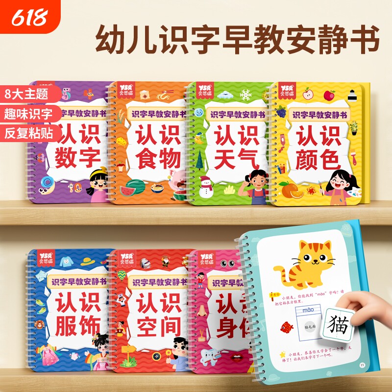 奕思瑞识字早教安静书幼儿园启蒙宝宝学前认字认知卡汉字益智粘贴