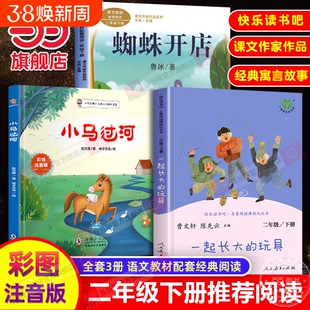 蜘蛛开店二年级下册当当网正版课外阅读书小马过河一起长大的玩具人教版注音版故事书席鲁冰经典2人民教育出版社必读寓言名著教材