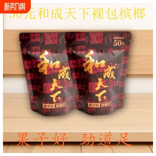 包邮 特产批发 精制槟榔口味王裸包金石之交内袋版 和成天下50元