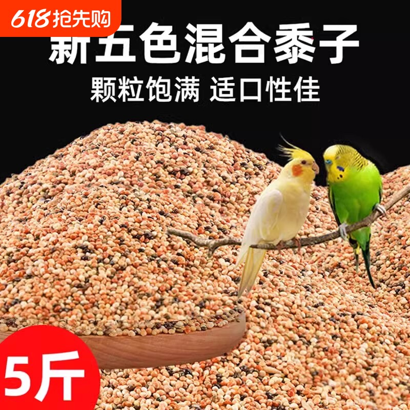 五色黍子虎皮牡丹玄凤中小型鹦鹉饲料鸟食混合粮谷子5斤文鸟粮食