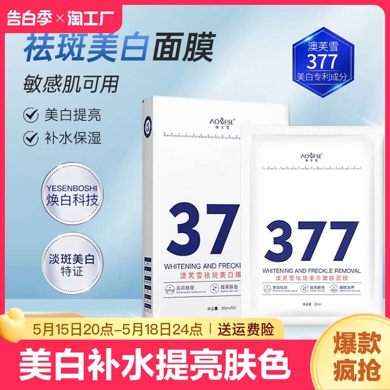 377美白面膜烟酰胺补水提亮肤色去黄气暗沉女澳芙雪官方清洁淡斑 美容护肤/美体/精油 贴片面膜 原图主图