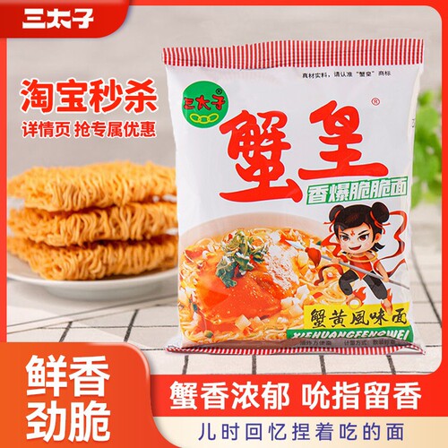 三太子蟹黄干脆面方便面干吃面小吃休闲食品零食蟹皇解馋怀旧好吃