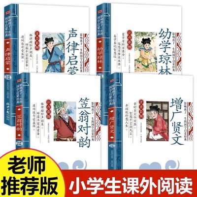 国学经典书籍全套4册笠翁对韵注音版声律启蒙幼学琼林增广贤文彩图注音小学生一年级二年级课外阅读故事