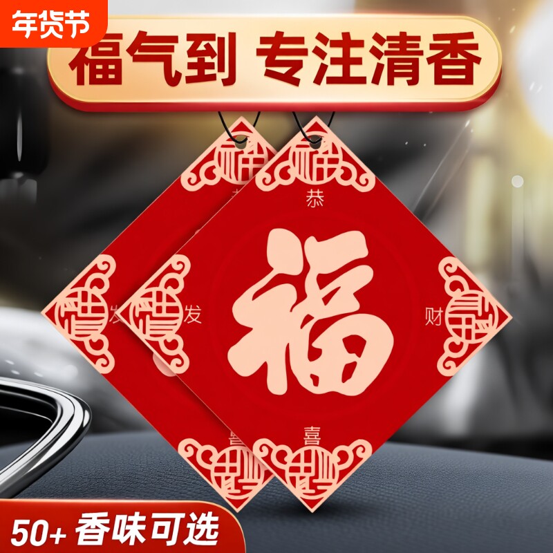 车载香片香薰2025新款汽车福字挂件车内香水持久留香车用高级淡香