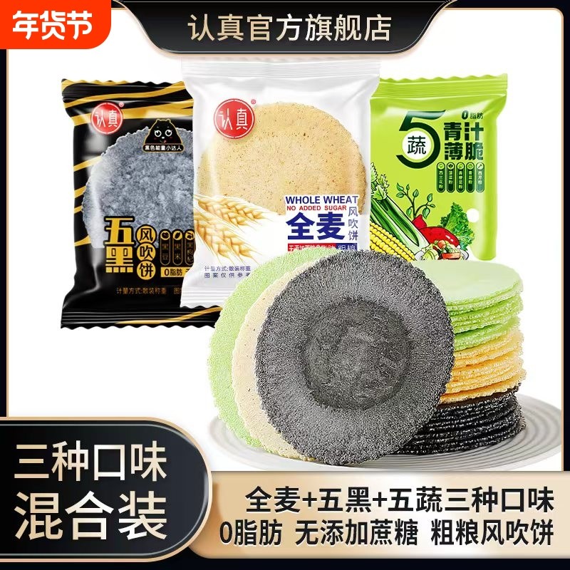认真五黑风吹饼全麦五蔬薄脆饼干无添加蔗糖零食