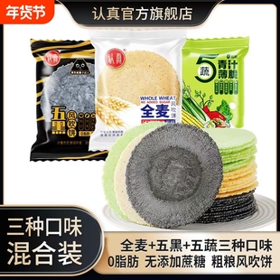 认真五黑风吹饼全麦五蔬薄脆饼干无添加蔗糖零食