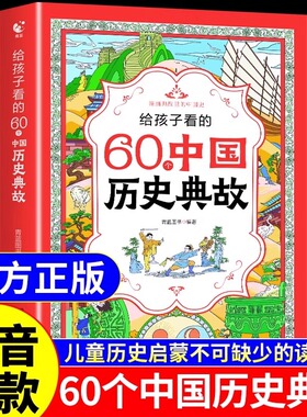 抖音同款】给孩子看的60个中国历史典故六十正版书籍一二三四年级课外书必读儿童书籍读物中国文化百科常识细说中国史中国地理启蒙