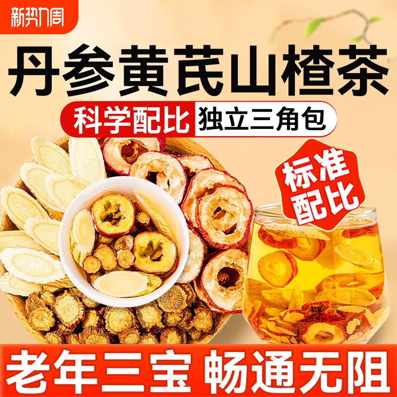 三通茶山楂丹参黄芪独立包装正品官方旗舰店组合茶中药材养生茶