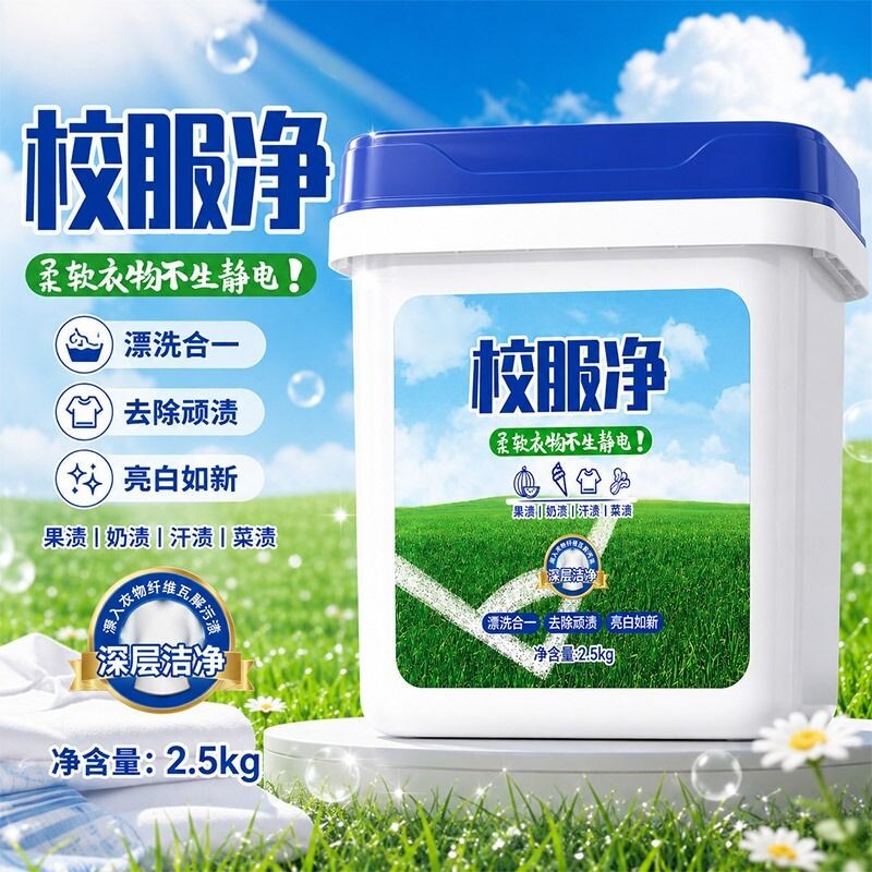 【大桶去渍亮白】校服净图片