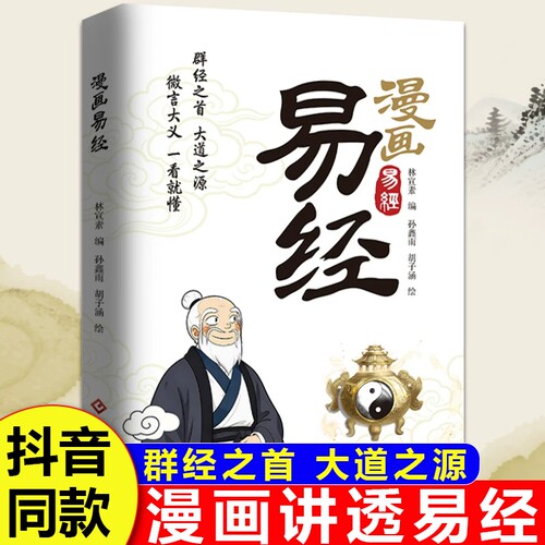 漫画讲透易经道德经原文白话文讲解易经真的很容易周易入门基础知识64卦深入解读传统文化国学经典畅销书籍易传易经的奥秘八卦书