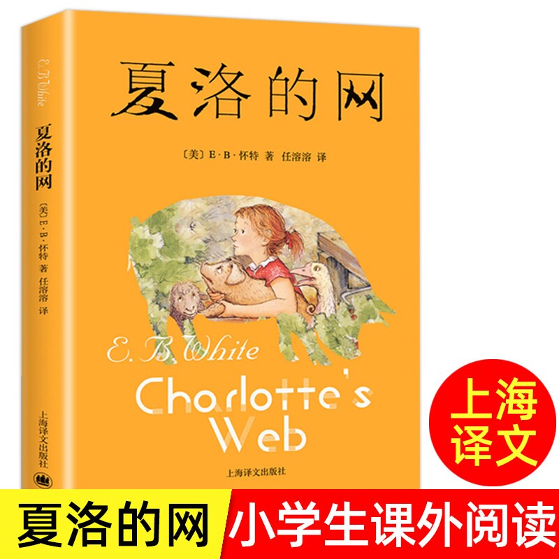 【官方正版】夏洛的网 上海译文出版社 三四年级必读课外书［美］EB·怀特著三年级上册原版人教版中文五六年级小学生阅读书籍绘本图片