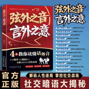 分寸高情商口才训练与沟通技巧手册处世有招为人处世认知人际交往沟通技巧书C 弦外之音言外之意教你读懂画外音说话 抖音爆款