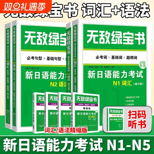 无敌绿宝书新日语能力考试