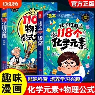 【抖音同款】让孩子了解118个化学元素趣味实验方程式默写化学原来可以这样学小学轻松记忆元素特点化学入门启蒙小学生课外阅读书