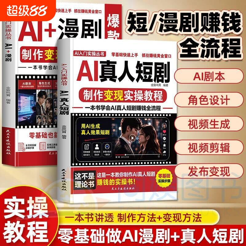 全2册AI真人短剧+AI漫剧制作变现实操教程零基础学习爆款短剧创作图片
