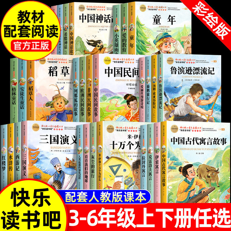 任选快乐读书吧 一二三四五六年级上下册必读课外书正版原著 小学生阅读书籍中国古代寓言故事十万个为什么四大名著鲁滨逊漂流记孙