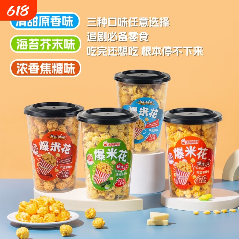 厂家直销追剧神器球形焦糖海苔芥末味爆米花玉米粒休闲食品