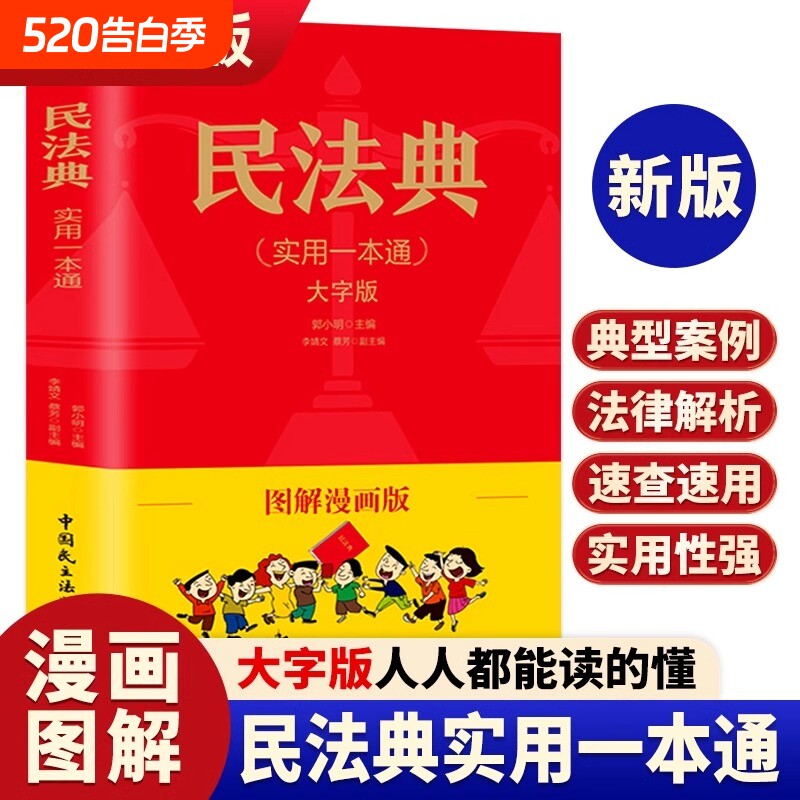 民法典实用一本通图解漫画版 民法典一本通 中华人民共和国民法典正