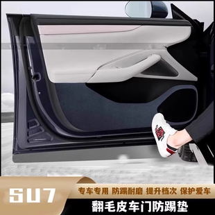 饰防磨皮革贴门槛条 适用于SU7专用车门防踢垫翻毛皮车门板保护装