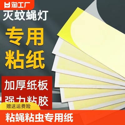 灭蝇纸粘捕式灭蚊灯粘虫板灭蝇灯专用粘纸苍蝇纸纸板餐厅紫外线