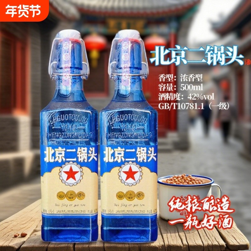 白酒42度浓香型北京二锅头酒纯粮食酒单瓶整箱特价口粮酒包邮正品