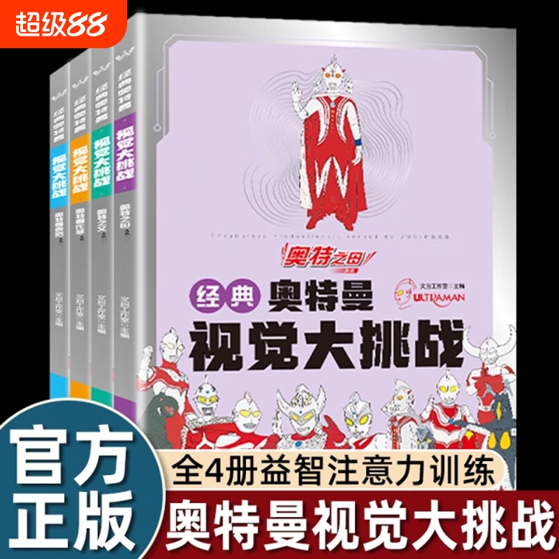 经典奥特曼视觉大挑战全4册 奥特之父+奥特之母+泰罗+佐菲 找不同专注力训练益智游戏书籍幼儿视觉大挑战畅销排行Z