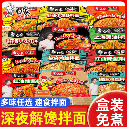 白象方便面火鸡面大辣娇拌面火鸡小龙虾盒装整箱麻酱葱油麻辣蒜香