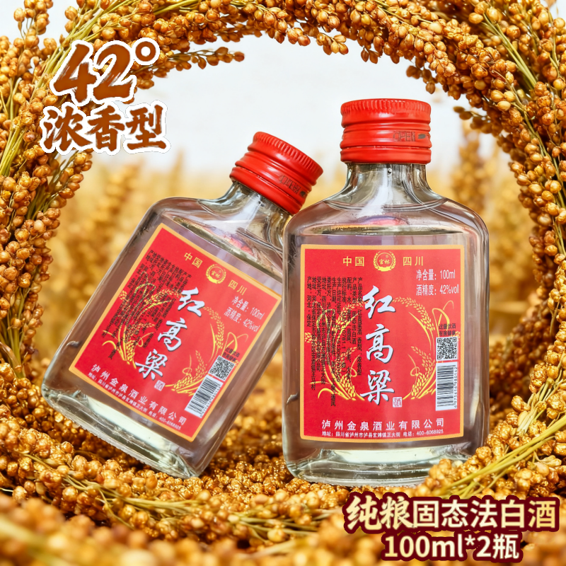 红高粱酒浓香型100ml*2瓶42度白酒便携小酒高粱酒纯粮酒口粮酒