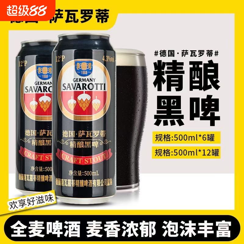 德国萨瓦罗蒂德式精酿黑啤进口麦芽酿造500ml*12罐/箱原浆罐装