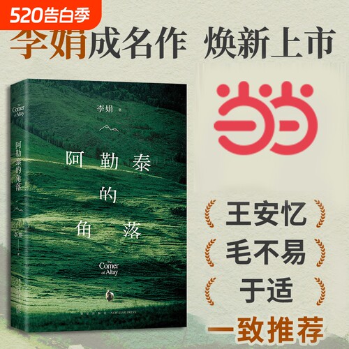 阿勒泰的角落 2024新版 李娟成名作 阿勒泰系列开篇我的阿勒泰姐妹篇九篇雪遥远的向日葵地散文集随笔中国现当代文学畅销书