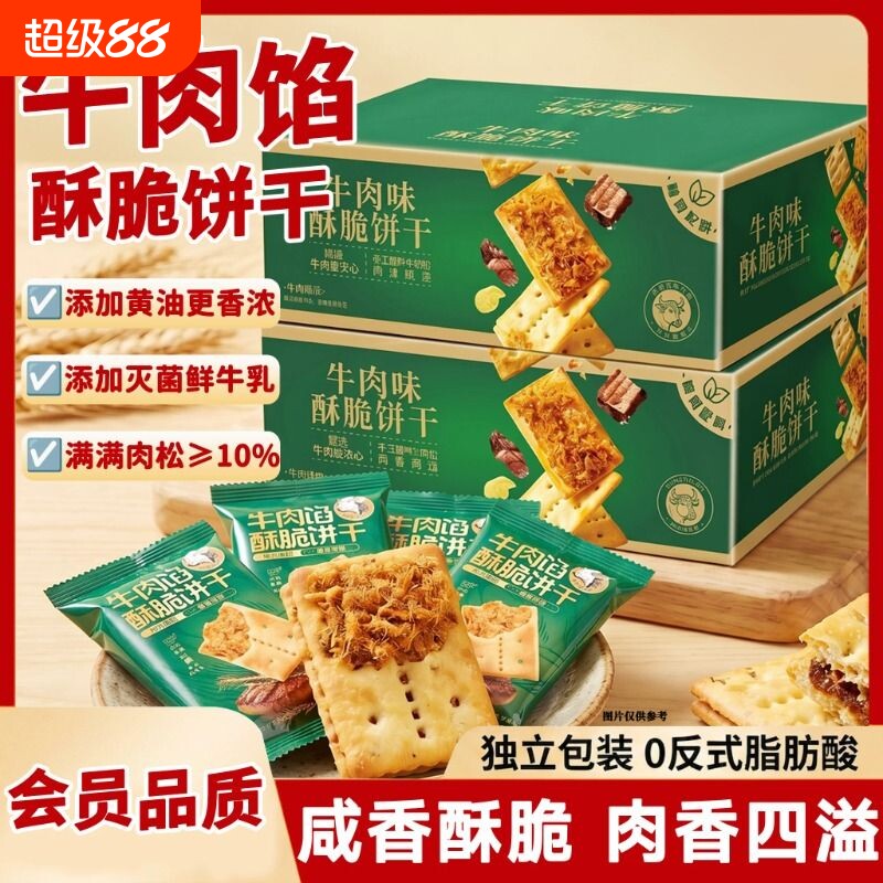 牛肉馅酥脆饼干独立包装肉松健康小吃点心零食整箱牛肉味馅饼夹心