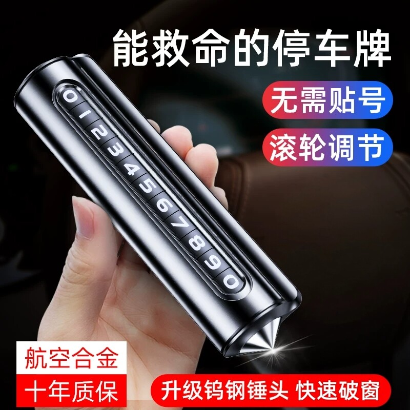 汽车破窗器号码牌挪车电话牌摆件车载手机留号车用临时停车安全锤
