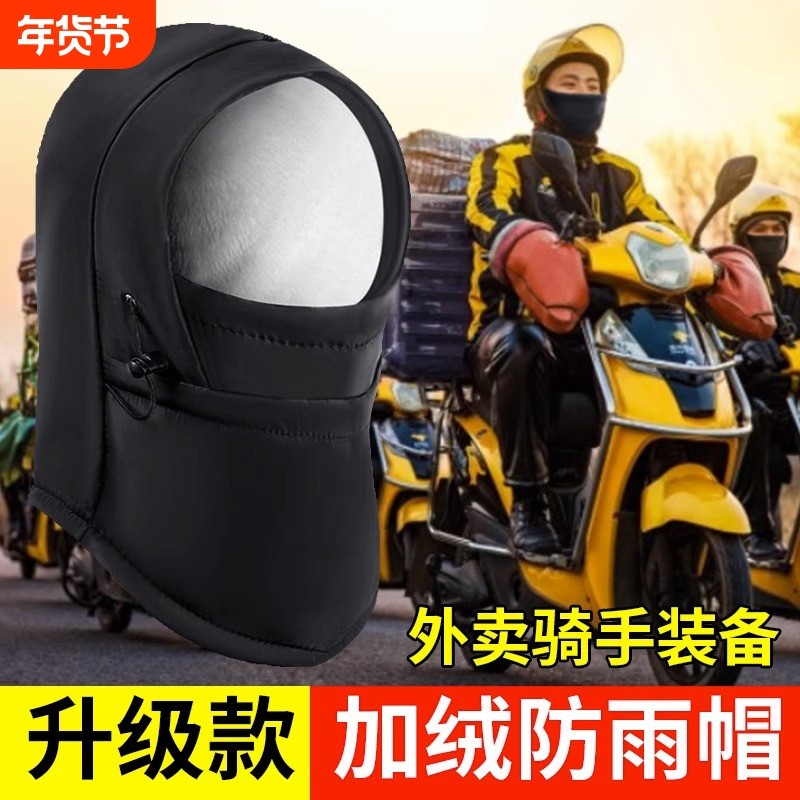 外卖骑手装备防雨帽子男冬季骑行帽头套加厚防风防寒保暖专用加绒