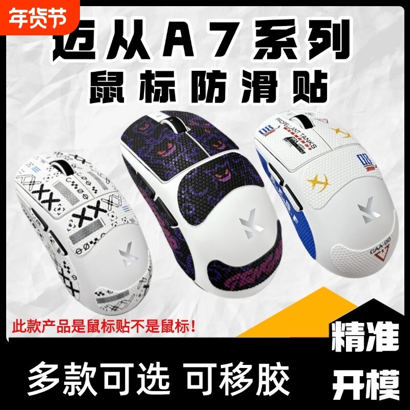适用于迈从A7系列鼠标防滑贴迈从A7proA7ultra高颜值吸汗贴保护贴
