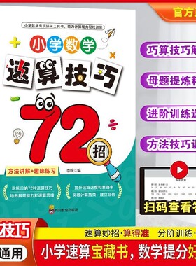 小学数学速算技巧72招一二三四五六年级加减乘除平方分数小数巧算万能公式专项训练母题提炼精析必备宝藏书思维计算