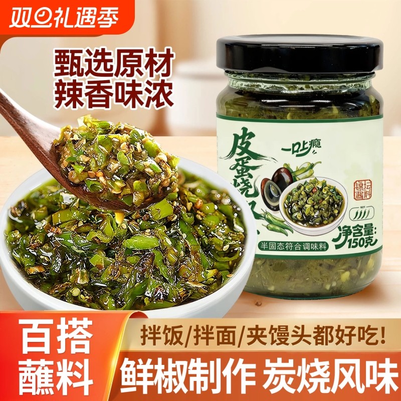 皮蛋烧椒酱下饭菜炭烤烧椒酱皮蛋辣椒酱拌饭拌面即食青椒酱旗舰店